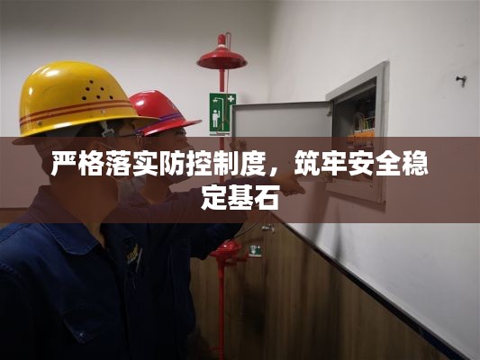严格落实防控制度,筑牢安全稳定基石