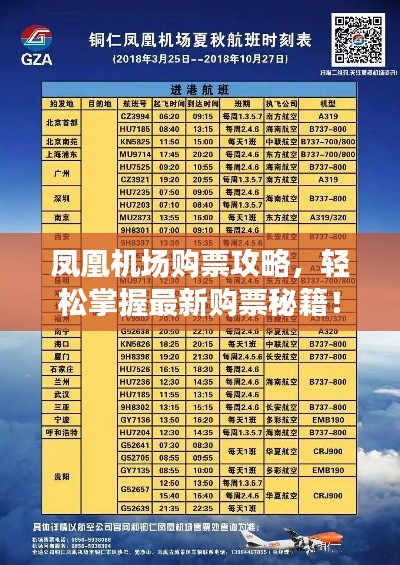 凤凰机场购票攻略,轻松掌握最新购票秘籍!