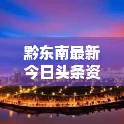 黔东南最新今日头条资讯速递