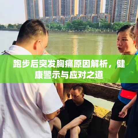 跑步后突发胸痛原因解析，健康警示与应对之道