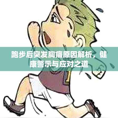 跑步后突发胸痛原因解析,健康警示与应对之道
