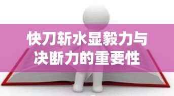 快刀斩水显毅力与决断力的重要性