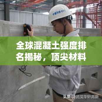全球混凝土强度排名揭秘,顶尖材料实力对比与解析
