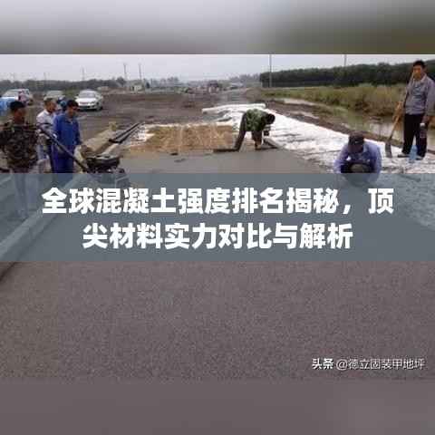 全球混凝土强度排名揭秘,顶尖材料实力对比与解析
