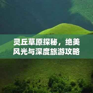 灵丘草原探秘，绝美风光与深度旅游攻略！