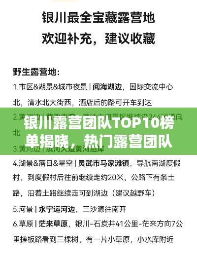 银川露营团队TOP10榜单揭晓,热门露营团队排名及推荐